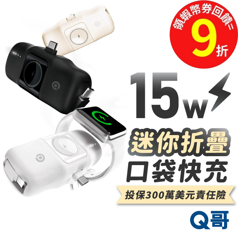 Q哥 迷你口袋充 PD 快充 行動電源 適用 Apple Watch 蘋果手錶 行動充 直插式 行充 充電寶 P008