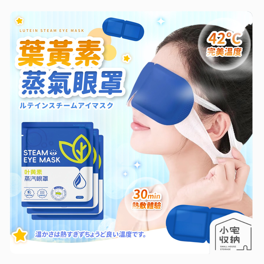 葉黃素蒸氣眼罩 熱敷眼罩 眼罩 熱敷 溫潤舒緩 蒸汽眼罩 溫熱眼罩 一次性眼罩 加熱發熱眼罩 睡覺眼罩 敷眼 睡眠眼罩