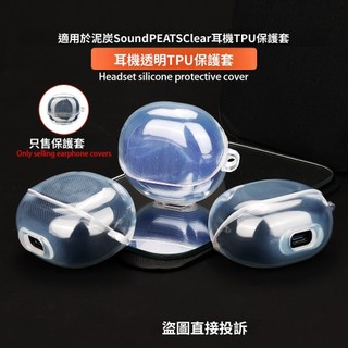 適用於SoundPEATS泥炭Clear 真無線藍牙耳機保護套 高透耳機套 防摔保護殼 TPU透明耳機外殼 防震耳機套