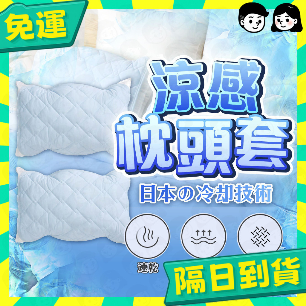 台灣+隔日配🇹🇼涼感枕頭套 枕頭套 枕頭墊 冰涼墊 枕頭保潔墊 涼感 冰涼 外銷日本 冰絲 枕套