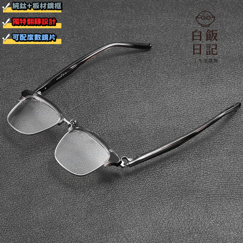 【白飯眼鏡】純鈦眼鏡 半框可翻轉眼鏡 超輕眼鏡 純鈦鏡架 男女眼鏡 個性眼鏡  翻蓋近視眼鏡 近視眼鏡 可配度數