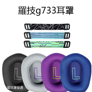 Logitech 耳罩 羅技G733耳機套 g733耳罩 頭戴式耳罩 G335耳罩 耳機海綿套