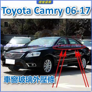 豐田 Toyota Camry 06-11年 12-17款 冠美麗 車窗玻璃外壓條 防水密封膠條 外切水 車門外壓條