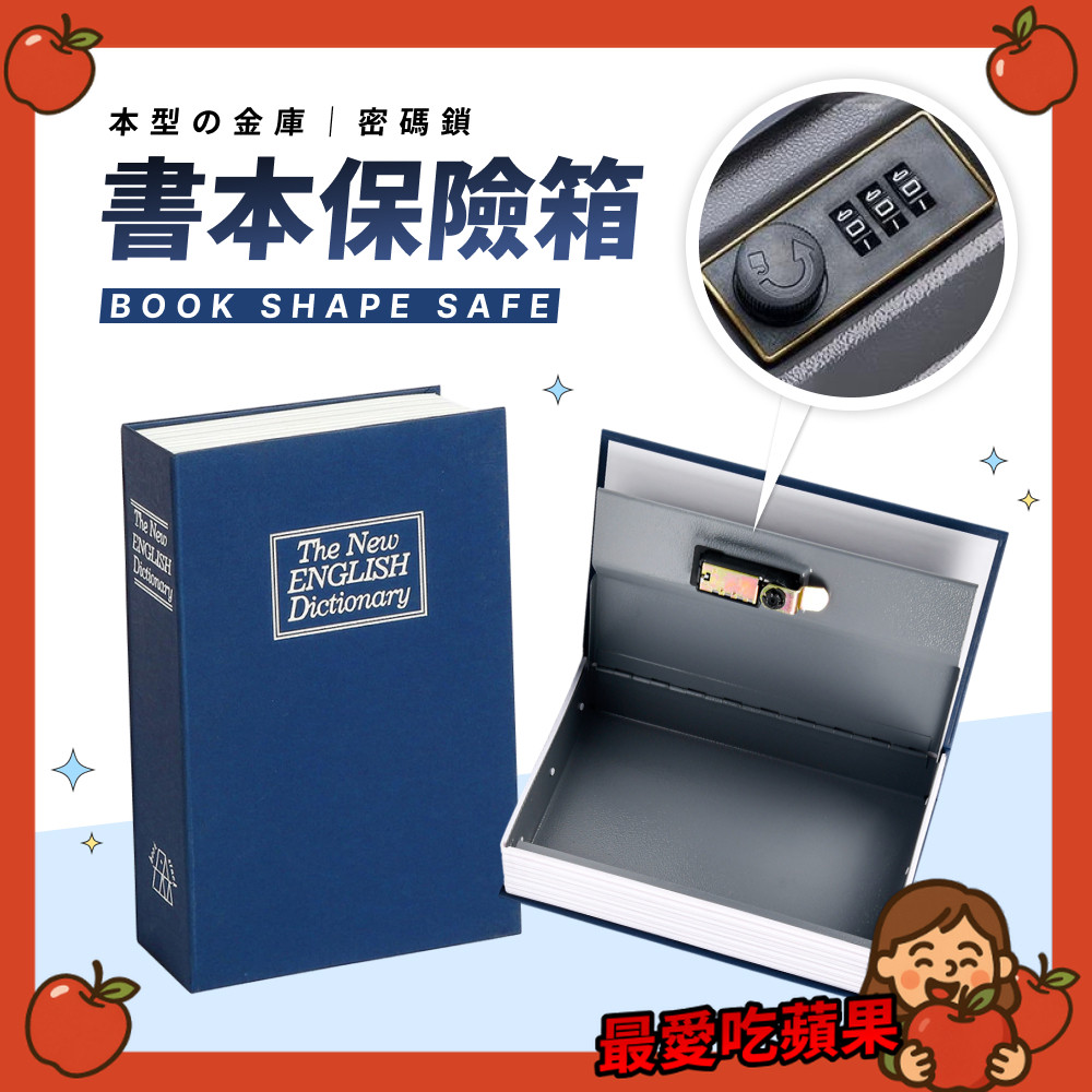 書本保險箱 仿書保險箱 密碼保險箱 仿書本保險箱 密碼鐵盒子 存錢筒 隱蔽收納盒 造型收納盒 密碼鎖盒子 小型保險箱