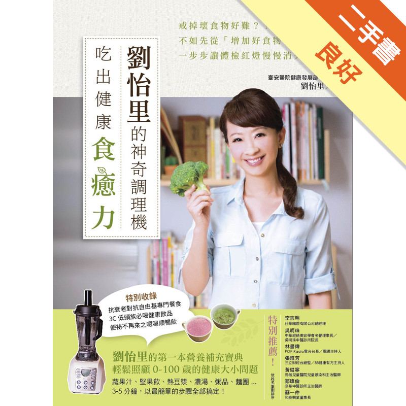 劉怡里的神奇調理機：吃出健康食癒力[二手書_良好]11317806742 TAAZE讀冊生活網路書店