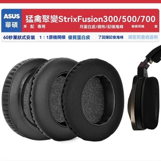適用華碩ROG Strix Fusion 300 500 700猛禽聚變耳機套配件耳罩
