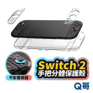 Switch 2 手把分體保護殼 NS2 保護殼 透明殼 防刮保護殼 手把殼 手把套 分離式手把 水晶殼 SX135