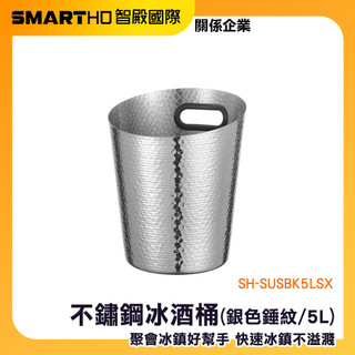 冰鎮桶 冰酒桶 餐廳冰酒桶 啤酒冰桶 派對冰桶 小冰桶手提 雞尾酒桶 氧泡酒桶 白鐵冰塊桶 SH-SUSBK5LSX