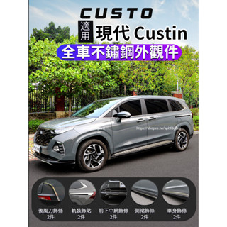 現代 Hyundai Custin 車身亮條 全車外觀裝飾條 側滑軌飾條 尾門飾條 裙邊飾條 車身飾條
