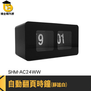 翻字復古時鐘 桌上翻頁鐘 方型翻牌鐘 百頁鐘 SHM-AC24BB 電子鐘 辦公時鐘 北歐時鐘 電子時鐘 自動翻頁時鐘