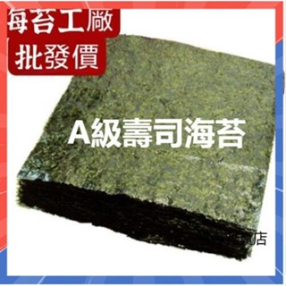 【A級壽司海苔100片】飯糰包飯專用 海苔海苔皮 整張對切原海苔 燒海苔烤海苔 無調味全素 臺灣三角飯糰 日式料理壽司