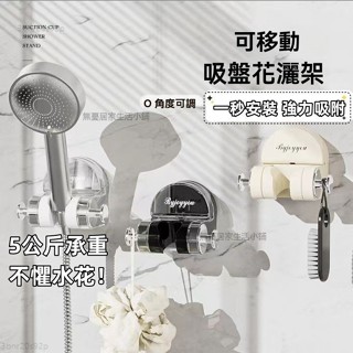 花灑支架 輕奢吸盤式花灑支架 浴室花灑固定神器 浴室置物架 淋浴噴頭固定器 免打孔吸盤 無痕吸盤 免釘掛架 一秒安裝