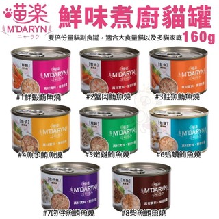 M'DARYN 喵樂 鮪魚燒系列 貓罐頭 160g【單罐】 鮪魚燒罐 貓副食罐 貓罐頭『WANG』