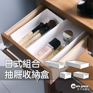 日式組合抽屜收納盒｜小/中/大/特大｜SY-399｜可推疊擺放/組合櫃/收納櫃/抽屜收納/配件收納/廚房收納