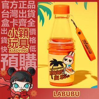 【小穎玩具】THE MONSTERS LABUBU 醉愛在海邊 系列 隨行杯 周邊 POPMART 泡泡瑪特 水杯 杯子