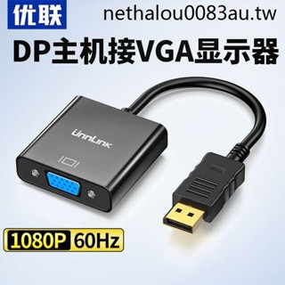 · 現貨熱銷 · 優聯 DP轉VGA轉接頭接口轉換器電腦hdmi顯示器連接線筆記本顯卡線轉接線displayport多媒