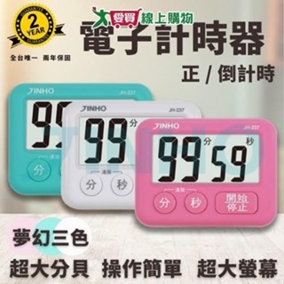 JINHO京禾 數位計時器 JH-237【廠商直送 限單獨下單】臺灣品牌 廚房計時器 正負倒計時 多功能計時器【愛買】