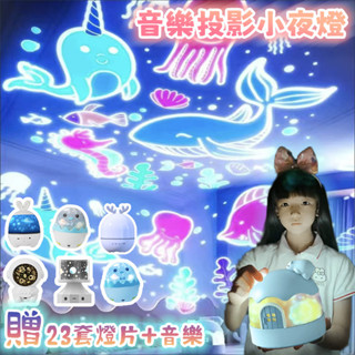 隔日到貨🎁贈23套影片👨‍🚀🐧🐇🐻星空投影燈 八音盒🎵房間氣氛燈 小夜燈 兒童生日禮物 臥室客廳 浪漫投影燈 交換禮物