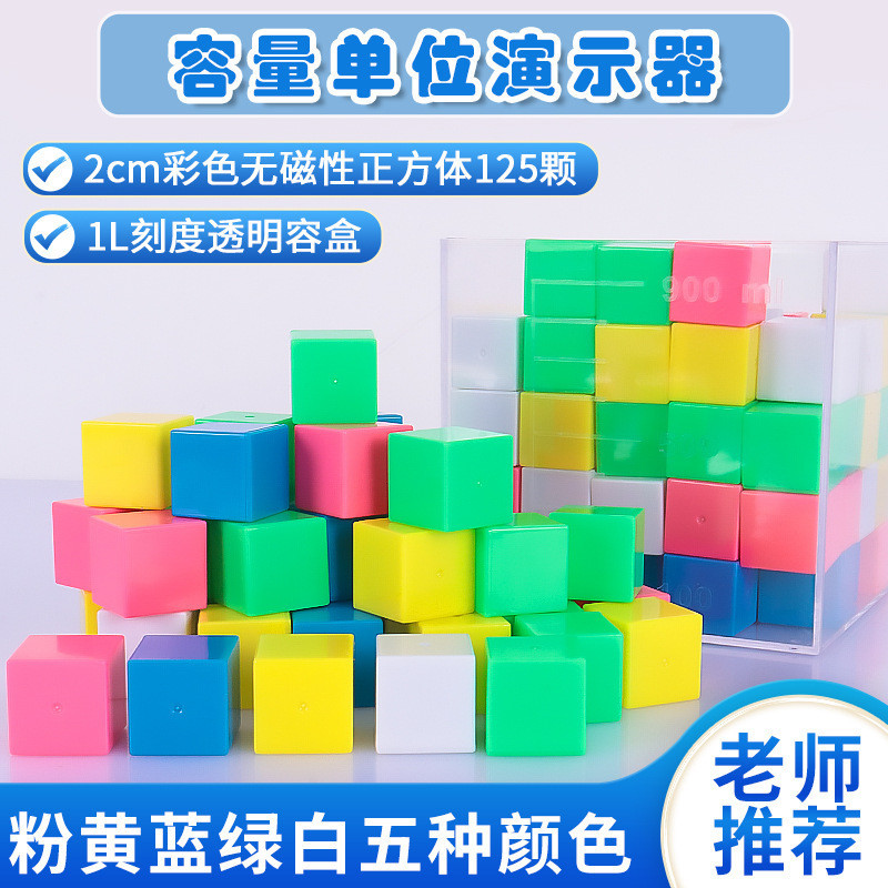 🌠「學校專用」科學教具 容量單位演示器2cm塑料正方體125顆三視圖觀察體積單位演示器教具