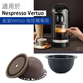 適用Nespresso Vertuo咖啡膠囊機 Vertuo重複使用填充式咖啡膠囊殼