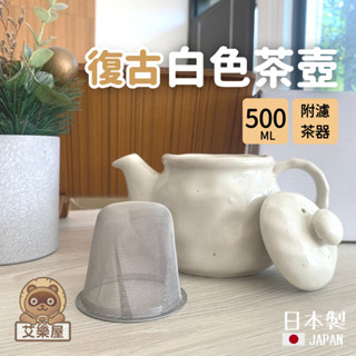 【現貨】日本製 美濃燒 日式茶壺 附濾網 復古 白色茶壺 陶瓷 白瓷壺 泡茶 500ml 禮物 日式茶具艾樂屋家居館