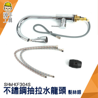 不鏽鋼可抽拉水龍頭 萬向水龍頭 多功能水龍頭 廚房水龍頭 立式水龍頭 304不鏽鋼伸縮水龍頭 立栓 SHM-KF304S