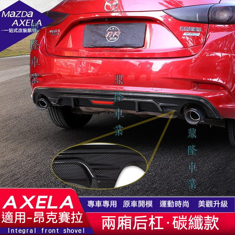 適用馬自達 Mazda3昂克賽拉 Axela 外觀改裝配件爆改後脣大包圍排氣管後槓尾喉