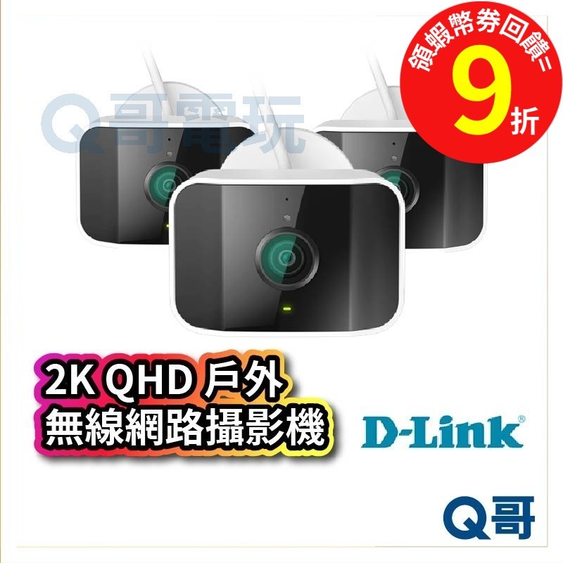 D-LINK DCS-8620LH 2KQHD 戶外無線網路攝影機 遠端 監控 商家 寵物 監視【居家監視器】DL041