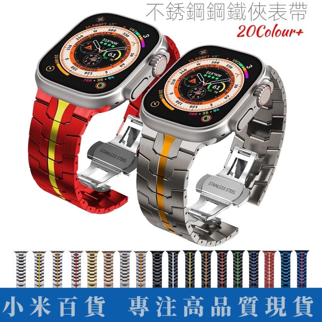 💗 【實心高品質】適用蘋果手錶不鏽鋼錶帶S8鋼鐵俠Apple Watch Ultra金屬錶帶49mm