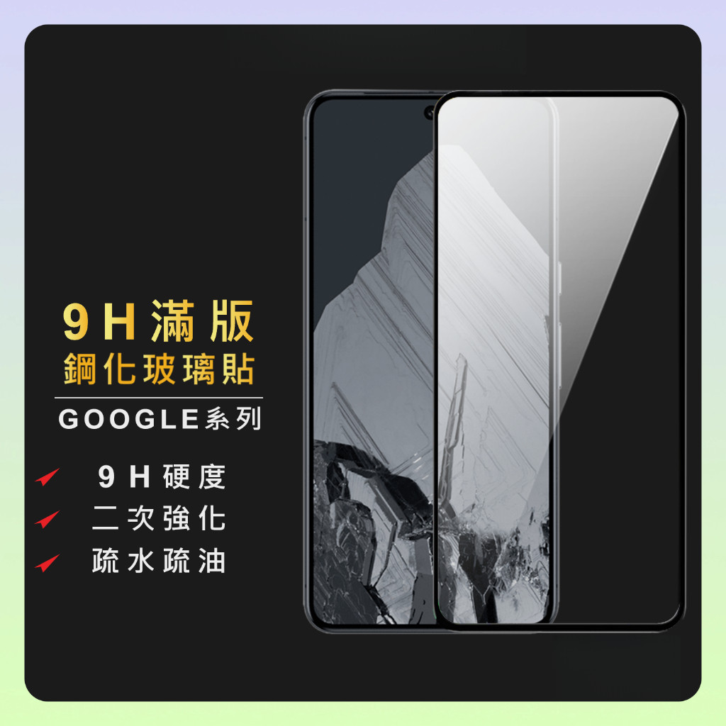 Google滿版黑邊玻璃貼 9H保護貼適用Pixel 10ProXL 10 9Pro 9 8a 8 7a 7 6a 6