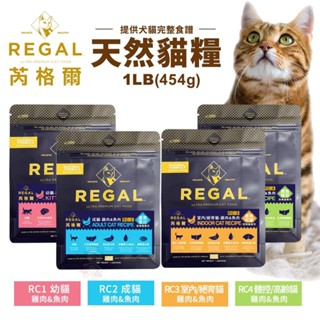 REGAL 芮格爾天然寵糧 貓糧1LB(454g)幼貓 成貓 室內貓 高齡貓 貓飼料 貓糧 貓咪飼料『WANG』