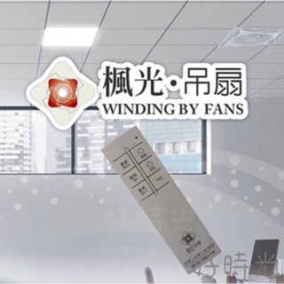 遙控器 楓光 14吋輕鋼架DC循環扇 WF-14CFDC-RC