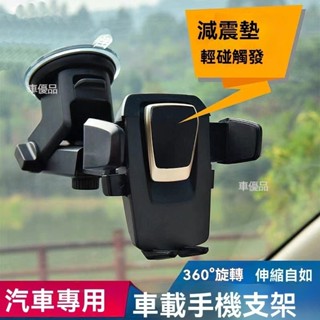 擋風玻璃手機架 吸盤固定架 車用手機架 導航支架 手機支架 黏性支架 吸盤手機架 二代汽車手機架 手機座 伸縮手機架