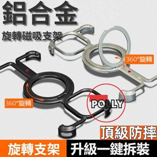 O派形合金骨架 360度旋轉磁吸支架 鋁合金 手機殼 防摔殼 適用 iPhone 16 15 14 ProMax 保護殼