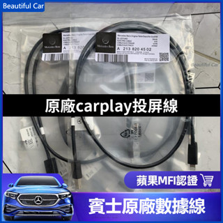 賓士 車用 原廠 CarPlay 投屏線 車機 連線 汽車 充 電 線 USB iPhone 原裝 TypeC 配件
