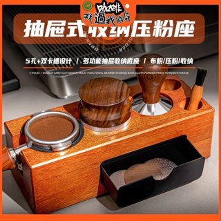 【特惠精品】咖啡壓粉座 吧臺壓粉器布粉器收納底座 咖啡機手柄實木支架