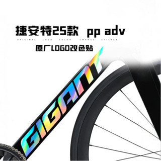 客製化【腳踏車貼紙】適用2025款 捷安特giant propel adv公路車架logo改色 覆蓋 防水 貼紙