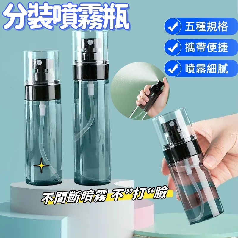 噴霧瓶【台灣出貨】酒精噴霧瓶 旅行噴霧分裝瓶  隨身噴霧瓶 細密噴霧瓶 噴霧分裝瓶 補水噴霧瓶 化妝水噴霧瓶 香水噴霧