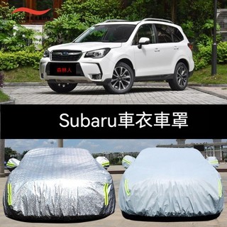 速霸陸 Subaru車衣車罩 Forester XV Outback Impreza Legacy 防塵遮陽牛津蓋布車罩