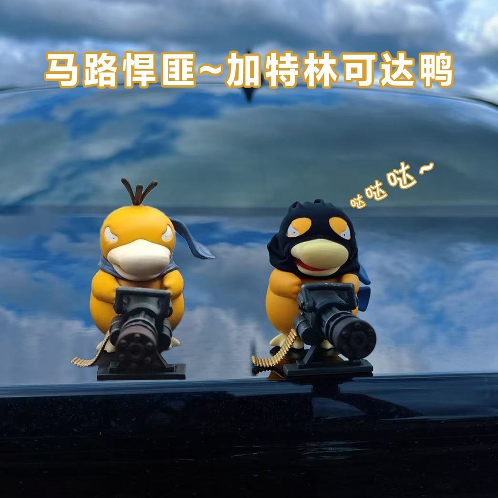 【马路悍匪 加特林可達鴨】新品🔥超可愛 酷帥桌面小擺件 潮玩GK手辦 寶可夢動漫模型 送男女朋友 畢業/情人節/生日禮物