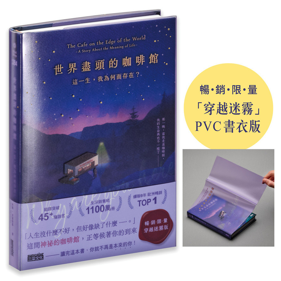 世界盡頭的咖啡館：這一生，我為何而存在？【「穿越迷霧」暢銷限量PVC書衣版】(約翰史崔勒基John Strelecky) 墊腳石購物網