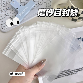 【臺灣現貨】50入 磨砂自粘袋 自黏袋 小卡包材 透明袋子 餅乾包裝袋 禮品袋 自封袋 透明包裝 袋子 opp袋 包材
