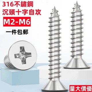 （M2-M6）316不鏽鋼十字沉頭自攻螺絲加長平頭木螺釘2M2.2M2.6M3M3.5M4M5M6