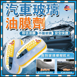 臺灣隔日達 汽車玻璃去油劑 油膜去除劑 玻璃去油劑 玻璃鍍膜劑 油膜清潔劑 玻璃清潔劑 油膜清潔刷 玻璃油膜淨汽車除油膜