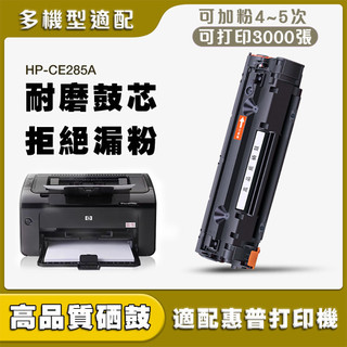 大容量碳粉匣 3000張 HP CE285A 碳粉匣 285A 適用 HP M1212nf P1102w M1132
