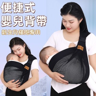 臺灣現貨🐯便捷式嬰兒背帶 寶寶背帶 背巾 嬰兒背帶前抱式 新生兒背帶 背巾 減壓嬰兒背帶 簡易揹帶 斜背巾 嬰兒斜