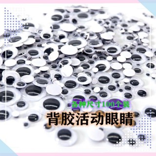 新品推薦 活動眼睛背膠眼睛彩色眼睛兒童diy玩具配件動物眼珠100個一袋 DIY創意生活