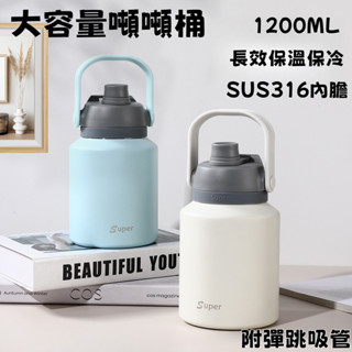 新款316不銹鋼噸噸桶 316不銹鋼保溫瓶 1200ml大容量水壺 彈跳吸管 手提便攜保溫杯 運動水壺 保冰水壺 保冷杯