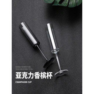 【可開發票&臺灣出貨】亞克力香檳杯 創意高腳杯 直筒香檳杯 塑膠透明雞尾酒杯 防摔酒吧杯子