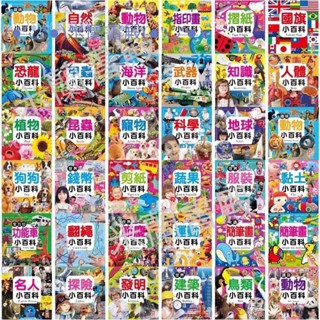 ｛瀚林書苑｝【幼福】小百科：狗狗小百科/世界建築/世界服裝/世界節慶/世界錢幣/地球/自然科學/國旗/鳥類/動物/昆蟲